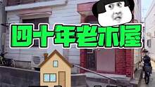 日本40年老木屋一户建，大家觉得值吗？！