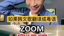 如果Zoom翻译成粤语！#杨老师的翻唱#zoom