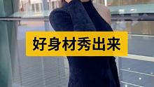 #气质美女 #好身材秀出来