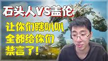 【兰林汉】中单石头人VS盖伦 让你们瞎叭叭，全都给你们禁言了！