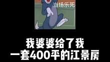 救命！婆婆给我的这套400平的江景房！我该拿它怎么办！？#改造 #热门 #装修日记 