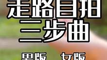 走路自拍只要三步，还分男女版，来观摩一下#手机摄影 #人像摄影 #自拍 #拍出电影感 
