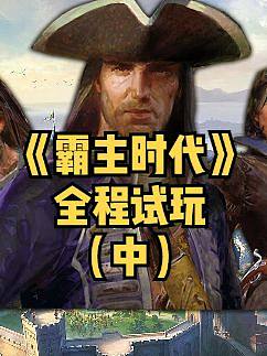 全程試玩，一鏡到底！《霸主時代》細(xì)節(jié)大曝光（中）#單機游戲 #騎馬與砍殺2 #帝國時代 