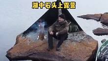 划船到湖中石头上做个瑞典火炬露营野餐过夜。#户外露营#户外野餐 #户外生活 #户外休闲 #户外 #露