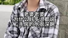 老婆老婆，为什么有好多人，都说二手房的水深啊？#涨知识 #夫妻日常 #何青绫 #农村生活 #我在抖音