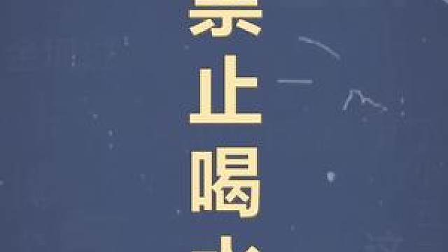十万个梗百科:禁止喝水,离大谱!#离谱 #搞笑 #鬼畜