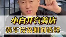 新手开一家汽美店，常用设备该如何选择。#开洗车店 #洗车店 #整店输出洗车店装修 