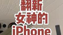给女神翻新的苹果13里到底有什么秘密？