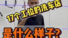 800多平方的洗车店，布局17个工位会是什么样子