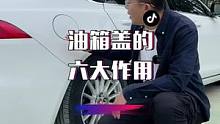 你以为油箱盖只是加油的时候才用么？其实你错了！@抖音小助手 @抖音汽车