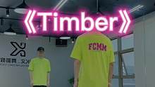 #timber舞蹈挑战 “不出意外，这个舞蹈应该学的会”#dou来跳舞