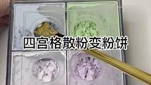 四宫格散粉变粉饼#修复 #美妆 #小助手 #手艺人 #治愈