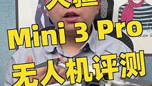 大疆Mini 3 Pro无人机评测（下）：47分钟超长续航，避障性能有所提升#摄影 #测评 #大疆无