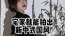 反正你都出不了门，不如跟我变新国风美女 #我是爆款王 #最近的快乐是拍照给的