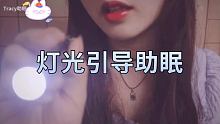 #灯光助眠 #口腔音 #视觉触发   好看好听好睡，戴上耳机很神奇