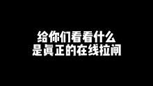 真正的在线拉闸#和平精英挂 #正在直播 