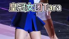 皇冠女团Tara:朋友们,你们准备好了么! #TARA #皇冠女团tara #韩国女团