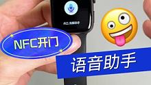 #智能手表 #nfc #语音助手