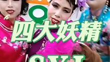 四大妖精 #女人就要美美的 #姐妹们开心快乐每一天 #歌伴舞