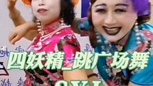 四妖精_跳广场舞 #健康快乐每一天 #我爱旗袍东方之美  #舞出自我舞出美丽人生
