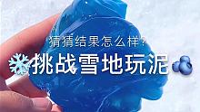 #集结吧光合创作者 #SLIME #初雪 冻手