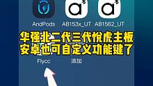华强北二代三代蓝牙耳机使用操作方法技巧2，二代三代悦虎主板安卓Flycc也可实现自定义功能键位了#华