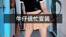 #牛仔很忙变装 #牛仔很忙 放牛去了 不听话抽你哦
