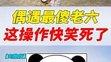 007号实战：偶遇一个呆呆的老六，这操作把我给逗笑了！ #游戏日常 #游戏精彩时刻 #吃鸡日常