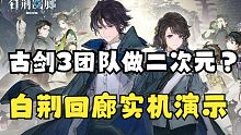 【白荆回廊】首测角色展示界面
