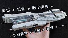 教你用各种废品做出一艘...CV3000星际战舰！