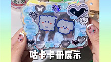 咕卡卡册翻翻看｜礼物展示