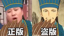 【对比版】诸葛孔明，你根本没在派对，你躲哪去了？