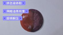 红紫拼色液体胶/网格油条卷纹/炸耳纯享/睡前解压