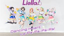 【Liella!】梦想诞生,随心起舞♡Dancing Heart La-Pa-Pa-Pa!【Love