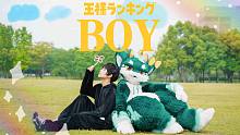 带着微笑继续前行吧！！！国王排名op《BOY》【猪猪&夏夏】