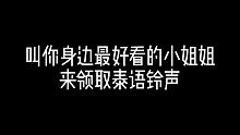 小公举，来领取泰语铃声！！！