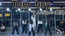 【盖盖】韩舞翻跳 (G)I-DLE - 《TOM BOY》个人c位part翻跳课堂