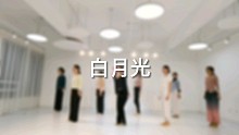 青岛S.Pink舞蹈室·零基础市南市北成人舞蹈课《白月光》