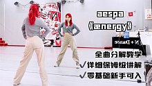 【全曲舞蹈教学】aespa-ænergy保姆级教学分解 科切拉舞台综合c位