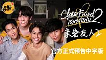 泰剧【亲密友人2】官方正式预告中字版@喜翻译制组