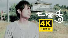 【4K重制丨开口脆】周杰伦 - 七里香MV 2160P修复版
