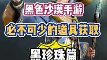 黑色沙漠手游：必不可少的道具获取之黑珍珠篇