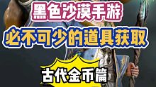 黑色沙漠手游：必不可少的道具获取之古代金币篇
