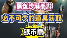 黑色沙漠手游：必不可少的道具获取之银币篇