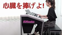双排键电子琴演奏『attack音D ～ 心臓を捧げよ！』进击的巨人第二季