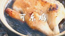 正宗走地鸡做的可乐鸡，皮滑肉嫩又有弹性，真的太美味了