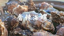 香辣角螺，肉质筋道又美味，你想尝尝吗？