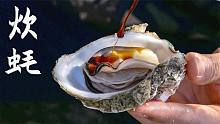 阳江地道美食炊生蚝，口感味道都非常棒，吃过的人都赞不绝口
