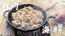 一个人到海边，静静的吃餐白灼海螺，感觉也是听惬意的