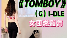 Tomboy女团燃脂舞 宅家暴汗运动轻松瘦腰瘦腿✅超解压零基础减脂尊巴舞蹈教学Kpop全身暴汗上班族